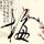 腹黑