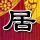 撕裂人